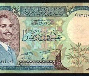 JORDAN 20 DINARS P22 1985